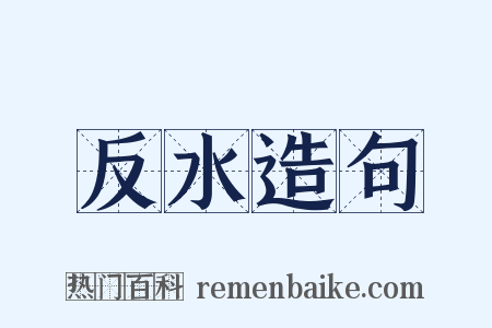 反水造句是什么意思的图片